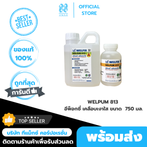น้ำยาเคลือบเงาใส WELPUM 813 อีพ็อกซี่เคลือบเงาใส