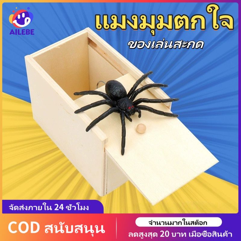 AILEBE กล่องไม้ซ่อนแมงมุมปลอม สีดำ แกล้งเพื่อน ของเล่นตลก สําหรับเด็ก