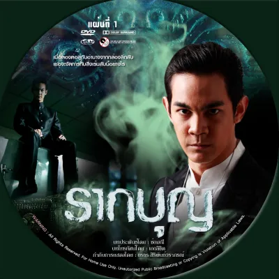 ละครไทย รากบุญ DVD 3 แผ่นจบ