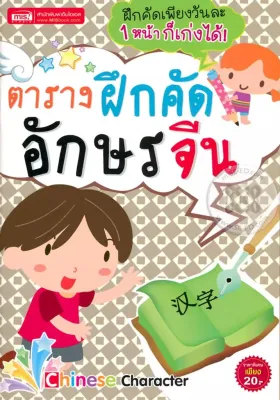 Se ed (ซีเอ็ด) หนังสือ ตารางฝึกคัดอักษรจีน