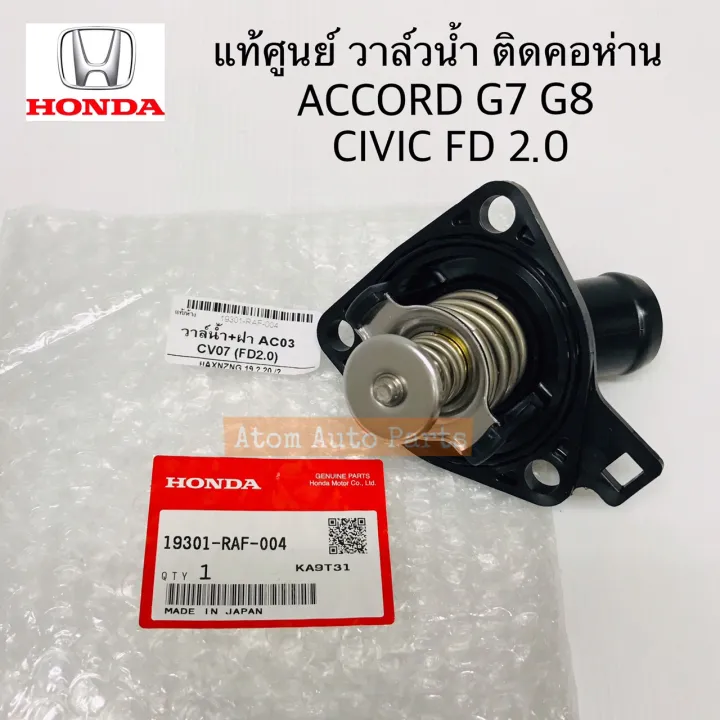วาล์วน้ำ HONDA ACCORD CIVIC FD CRV แท้ศูนย์