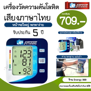 พร้อมส่ง!! เครื่องวัดความดันเจพีสมาร์ท JP SMART เสียงภาษาไทย รับประกันเครื่อง 5 ปี