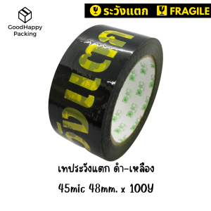(ยกลัง/72ม้วน/100หลา) เฟทประวังแตก 2 นิ้ว 100 หลา 45 ไมครอน OPP fragile tape สำหรับปิดกล่อง