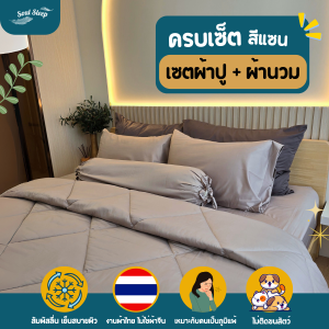 ชุดผ้าปูที่นอน Soul Sleep - SAND Collection (แบบรวมผ้านวม)