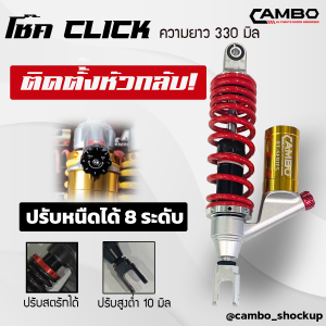 โช๊คแก๊สแท้ ฮอนด้า คลิ๊ก Honda Click 125i 150i ยาว 330 มิล ปรับหนืดได้ 8 ระดับ ใส่หัวกลับ มีกระบอกซับแทงค์  (HST8T 7021)