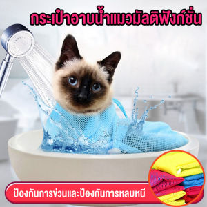 กระเป๋าอาบน้ําแมวมัลติฟังก์ชั่น อาบน้ำ /ทำความสะอาดฟัน / ตัดเล็บ / ฉีดยา / ป้อนยา / แคะหู ป้องกันแมวหนี ป้องกันแมวข่วน ถุงอาบน้ำแมว