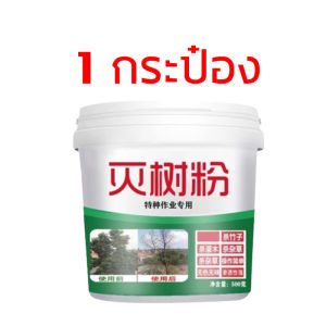 ผงฆ่าไม้ซุปเปอร์ 3 วินาที - ทำลายไม้ใหญ่、ไม้แอ่น、วัชพืชทันที | ฮอร์บิไซด์แรงสุด 500 กรัม สำหรับพืชทุกชนิด