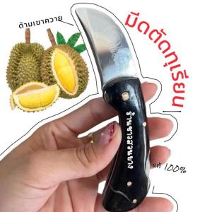 มีดตัดทุเรียน ด้ามเขาควายแท้ 100% มีดใบโค้ง คม พกพาสะดวกง่าย