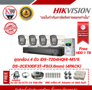 HIKVISION ชุดกล้อง 4 ตัว iDS-7204HQHI-M1/S  DS-2CE16D0T-LFS(3.6mm) (4PACK) ฟรี adaptor for dvr 5A  CCTV 1/4  สาย RG6 มีไฟ 100 m  หัว BNC เกลียว 8 ตัว  adaptor 4 ชิ้น Box กันน้ำ 4x4 4ตัว HDD 1TB