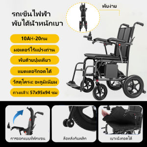 เก้าอี้รถเข็นไฟฟ้าพับเบา เก้าอี้รถเข็นไฟฟ้าเดินทาง เก้าอี้รถเข็นผู้ป่วย แบตเตอรี่ลิเธียม 10AH เก้าอี้รถเข็นผู้สูงอายุ หนา แข็งแ