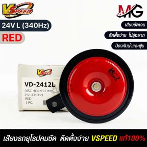 V-SPEED แตรรถยนต์เสียงปิ้น รถยุโรป DISC HORN 92mm 24V L(340Hz) RED
