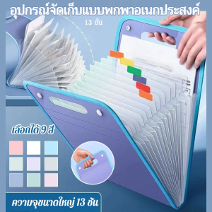 【การจัดเก็บไฟล์มหัศจรรย์】แฟ้มกระเป๋าใส่เอกสาร แบบพกพา แฟ้มมีหูหิ้ว PVCแฟ้มใส่เอกสาร แฟ้มพลาสติก มีหลายสี พร้อมส่ง แฟ้มกระเป๋า หลายชั้น ที่จัดระเบียบไฟล์ แบบพกพาได้ ซองใส่เอกสารกันน้ำได้ สีใส File Holder收纳神器