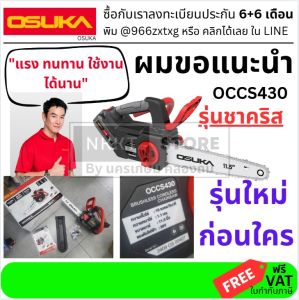 มีตัวเลือก [ใหม่ล่าสุด] เลื่อยชาคริส เลื่อยโซ่ไร้สาย 20V OSUKA OCCS430-P1 (ครบชุด) // OCCS430-N (ตัวเปล่า พร้อมอุปกรณ์) กรุงเทพฯ