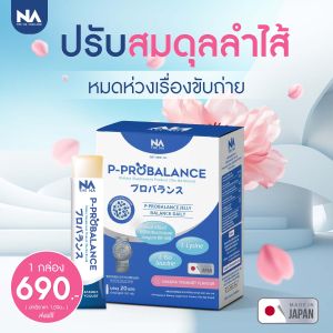 THE NA P-Probalance Probiotic Jelly โพรไบโอติกส์ พรีไบโอติกส์ โพสไบโอติก พีโปรบาลานซ์ เจลลี่ (1 กล่อง บรรจุ 20 ซอง)