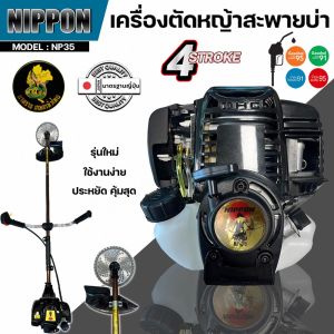 เครื่องตัดหญ้า 4 จังหวะ NIPPON NP35 | 2.3 แรงม้า ดึงเบา รุ่น HI SPEED แถมใบมีด
