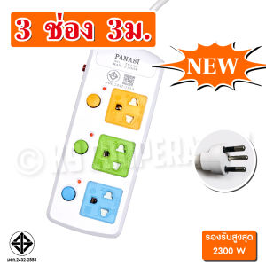 PANASI ปลั๊กไฟ มอก. ปลั๊กไฟ10เมตร ปลั๊ก 3ตา 2300w วัสดุแข็งแรง สายไฟเส้นใหญ่ มีปุ่มเปิด/ปิด แยกช่องอิสระ