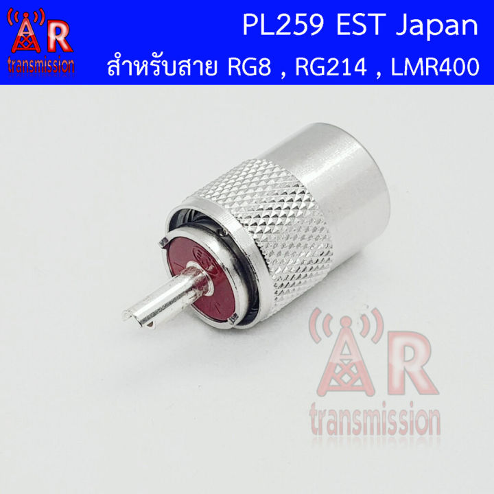 PL259 , UHF Male EST Japan แท้ สำหรับสาย RG8 RG214 LMR400