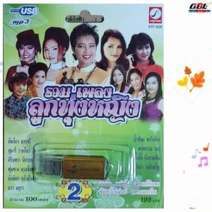 ชุด2 รวมเพลงลูกทุ่งหญิง 100 เพลง KTF-3529 เพลงUSB MP3 กรุงไทยออดิโอ USBเพลง แฟลชไดร์ฟเพลง
