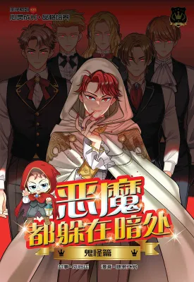 王子系列 51：恶魔都躲在暗处：鬼怪篇