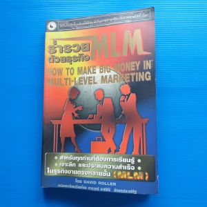 ร่ำรวยด้วยธุรกิจ MLM เรียบเรียงจาก How To Make Big Money in Multi-Level Marketing โดย David Roller แปลและเรียบเรียงโดย อาจารย์ ชาติศิริ อักษรประเสริฐ