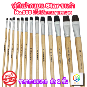 STAR พู่กันทาสี ปากแบน ขนสีดำ 1 ด้าม มีให้เลือกหลายขนาด  ภู่กันทาสี พู่กันแบน พู่กันจีน Paintbrush พู่กัน ปากแบน ขนนุ่ม