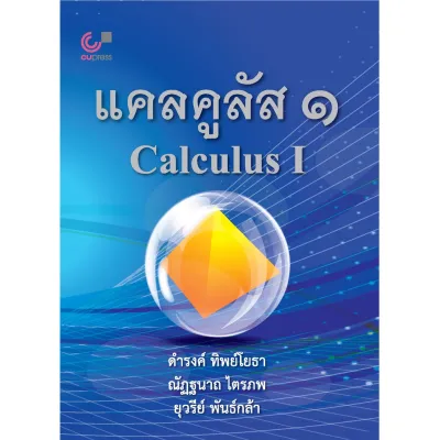 แคลคูลัส 1 (CALCULUS I) 9789740339403