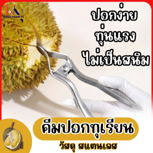 คีมปอกเปลือกทุเรียน คีมแกะถ่างเปลือกทุเรียน  ปอกง่าย สวยงาม เนื้อไม่เละ แกะหอยแครงได้  วัสดุ1ฟู๊ดเกรด ไม่เป็นสนิม สินค้าพร้อมส่ง