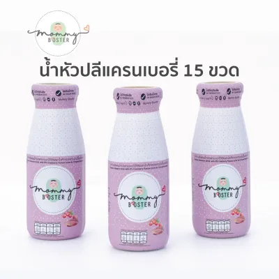 Mommy Booster น้ำหัวปลี ออร์แกนิค (รสแครนเบอรี่ 15 ขวด) สกัดเข้มข้น มัมมี่บู๊สเตอร์ เพิ่มน้ำนม บำรุงน้ำนม