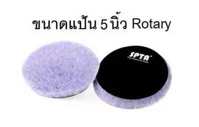 ขนแกะขัดสีรถ SPTA ขนแกะแท้ Heavy Cut ขนาดแป้น 3นิ้วและ5นิ้ว
