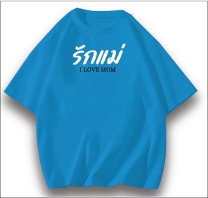 เสื้อยืดสกรีน ลายบอกรักแม่ เนื้อผ้าcottonแท้ 100% นุ่มสัมพัสได้ตั้งแต่ครั้งแรก คอกลม มีไซส์ สินค้าพร้อมส่ง