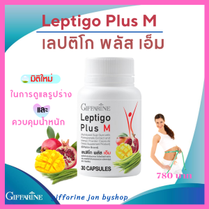 ส่งฟรี!! กิฟฟารีน อาหารเสริม เลปติโก พลัส เอ็ม ดูแลรูปร่าง คุมน้ำหนัก ลดความอยาก บรรจุ 30 แคปซูล กิฟฟารีนแท้