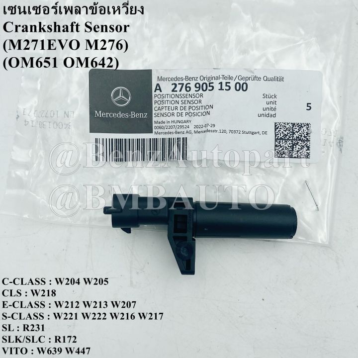 BENZแท้ เซนเซอร์เพลาข้อเหวี่ยง (เครื่อง M271EVO M276 OM651 OM642) W204 ...