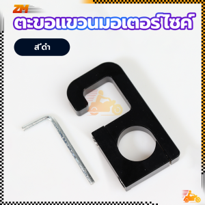 ใหม่ ตะขออลูมิเนียมอัลลอยด์ ตะขอแขวนมอเตอร์ไซค์ ตะขอแขวนของรถ แบบใส่แฮนด์ขนาด 22 มม สําหรับแฮนด์บาร์รถมอเตอร์ไซค์ รถจักรยาน