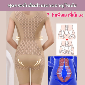 【🔥】[เวอร์ชั่นเสริมร่างกายแบบเต็มตัว] ชุดกระชับสัดส่วนชิ้นเดียวเผาผลาญไขมันแบบขัดด้วยความร้อน ชุดยกเอว ยกสะโพก กระชับสัดส่วนไร้รอยตะเข็บ เสื้อกล้ามเสริมหน้าอก