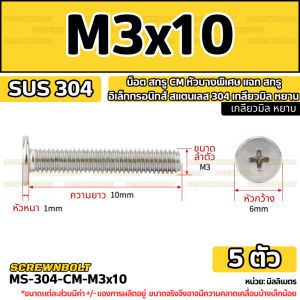 น็อต สกรู CM หัวบางพิเศษ แฉก สกรูอิเล็กทรอนิกส์ สแตนเลส 304 เกลียวมิล หยาบ M2.5 M3 M4 M5