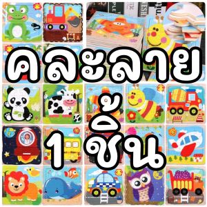 ราคา/แผ่น (ขั้นต่ำ 3 ชิ้น) จิ๊กซอว์ไม้ (16 ชิ้นส่วน) เสริมสร้างทักษะ ของเล่นเด็ก ของเล่นเสริมพัฒนาการ ของเล่นไม้ Jigsaw Puzzles AS002
