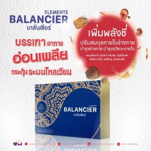ชี่เฮิร์บ บาลันเซียร์ CHI-HERB Balancier ผลิตภัณฑ์อาหารเสริมปรับสมดุลร่างกาย ดับบลิวชีไอ ของแท้100%