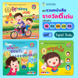 Book World หนังสือเด็ก ชุด รวมหนังสือรางวัลดีเด่น ชุดที่ 2 เสริมสร้าง IQ EQ SQ CQ PQ (มี 3 เล่ม)