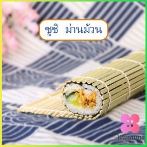 Winsome เสื่อม้วนซูชิแบบไม้ ที่ม้วนซูชิ เครื่องมือโอนิกิริ ทำจากไม้ไผ่  Sushi Bamboo Roller