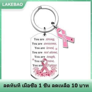 【LAKEBAO】 พวงกุญแจริบบิ้นสีชมพูสวยงามสำหรับมะเร็งเต้านมพวงกุญแจเสริมการรับรู้ของขวัญรองพื้นสำหรับมะเร็ง