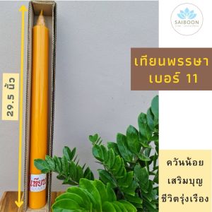 เทียนพรรษา (เดี่ยว) เบอร์ 11 ขนาด 2.5 นิ้ว x 29.5 นิ้ว เทียนเหลือง ถวายวัด กลมเรียบ เทศกาลเข้าพรรษา ทําบุญ สังฆทาน เทียนพรรษาใหญ่