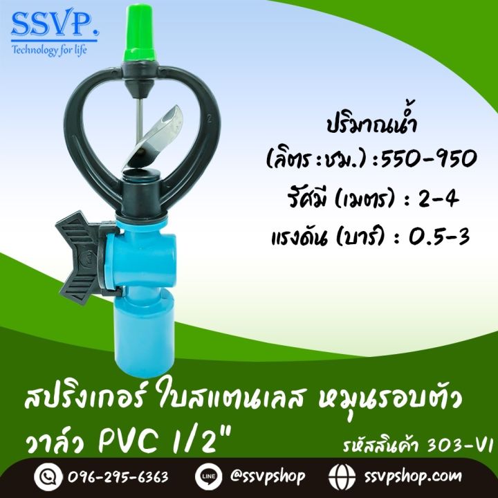 สปริงเกอร์ใบสแตนเลส โครงหมุนรอบตัว พร้อมวาล์วสวมท่อ Pvc 1 2 รหัสสินค้า 303 V1 Th