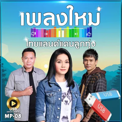 เพลงใหม่ ไทยแลนด์ แดนลูกทุ่ง 100 เพลง MP-08 เลื่อนดูรายชื่อเพลงได้ในรูป MP3=USB #USB #เแฟลชไดร์ฟ #mp3