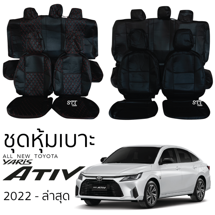 ชุดหุ้มเบาะ TOYOTA All New YARIS ATIV 2022 - ล่าสุด หน้าหลัง หุ้มเต็มทั้งตัว ตรงรุ่น เข้ารูป ทั้งคัน หุ้มเบาะรถเก๋ง โตโยต้า ยาริส เอทีฟ toyota yaris ativ