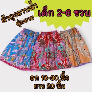 กระโจมอกอาบน้ำเด็ก  ผ้าถุงเอวยางยืด มีหลายขนาด