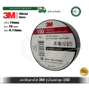 3M เทปพันสายไฟ 19 มม. ยาว 10 เมตร Temflex 150 3M รุ่น Z053-0075 สีดำ