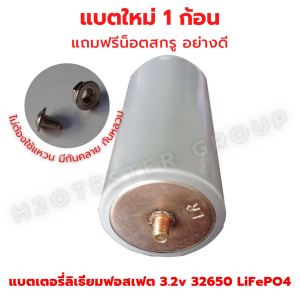 แบตเตอรี่ลิเธียมฟอสเฟต LiFePO4 32700 32650 3.2V กระแส 5000-6500mAh แบตใหม่ ขั้วใหม่ ไฟเต็ม แบบเกลียว แบบหัวเรียบ Lithium iron phosphate แถมฟรี น็อตสรู ส่งด่วน