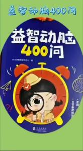 【Ship in 24H】正版益智动脑400问 趣味谜语400则 全本注音 谜题400个 益智谜语大全 打破思维定式 提升思维能力 开启聪明大脑