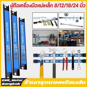 หนังสือแม่เหล็กกับขนาด 8-24 นิ้ว ที่จับเครื่องมือแม่เหล็ก บาร์แม่เหล็กแขวนเครื่องมือช่าง ขนาด 8-12 นิ้ว ขนาด 18-24 นิ้ว ที่แขวนเครื่องมือช่าง บาร์แม่เหล็ก