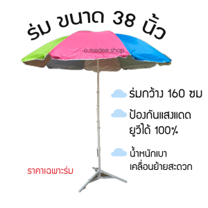 ส่งไวภายใน1วัน*ร่มแม่ค้า ร่มตลาดนัด ร่มขายของ ร่มสนาม ร่มคันใหญ่ ขนาด38 นิ้ว กันแสงแดด ยูวี กันฝนได้ ราคาไม่รวมขาร่ม